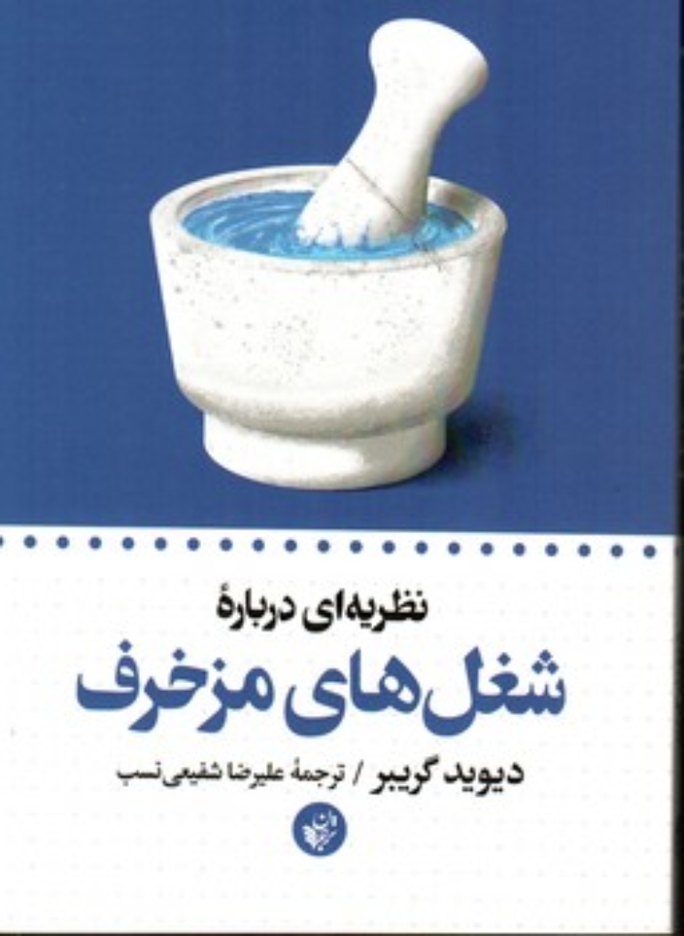 تصویر  نظریه ای درباره شغل های مزخرف (رقعی-شمیز)